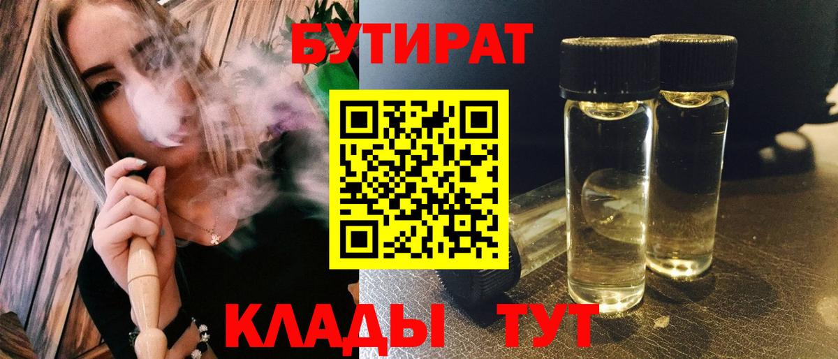 БУТИРАТ 1.4BDO  Вход с VPN  Моршанск 